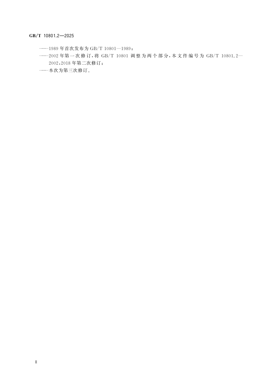 GBT10801.2-2025 绝热用挤塑聚苯乙烯泡沫塑料(XPS).pdf_第3页