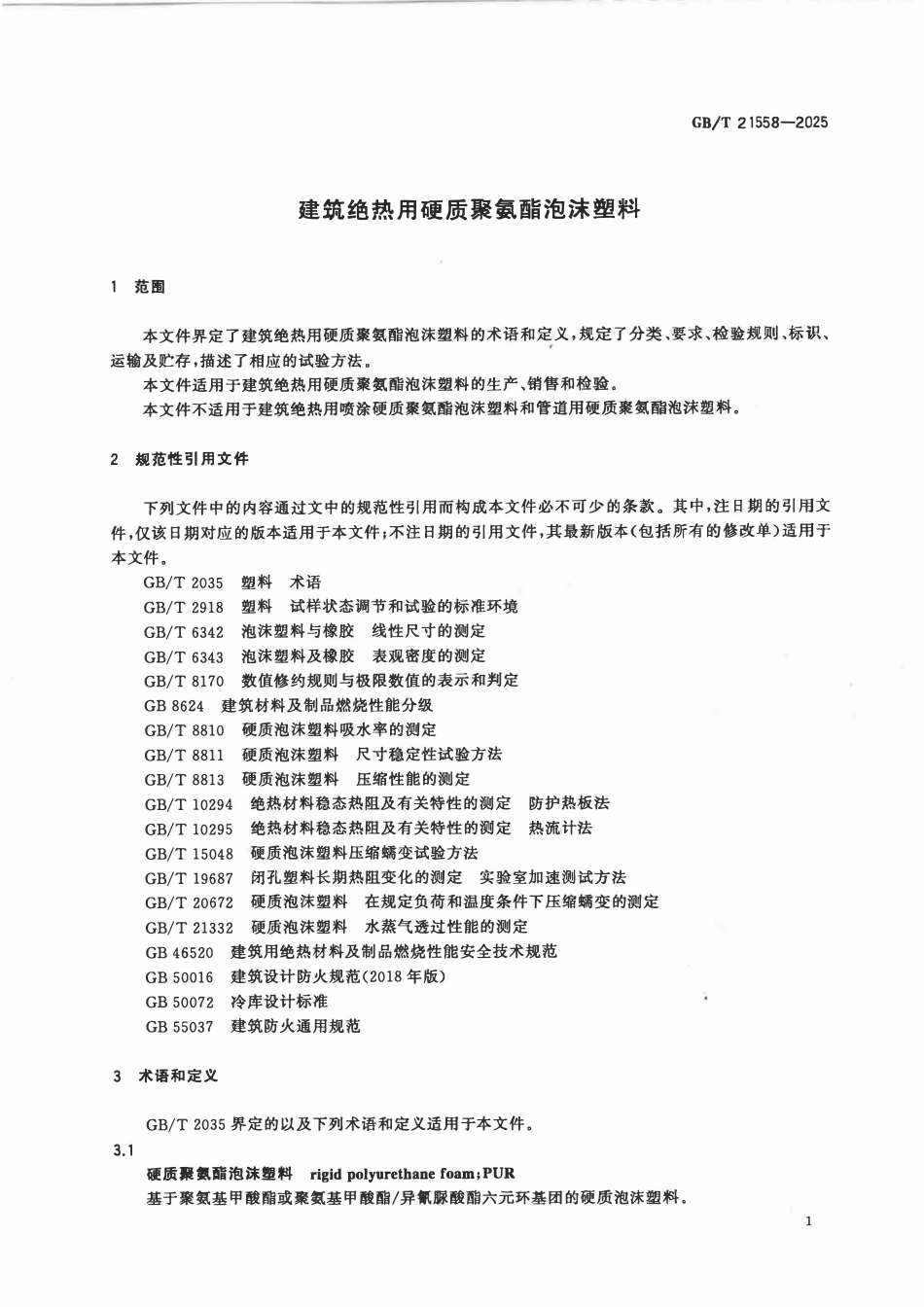 GBT21558-2025 建筑绝热用硬质聚氨酯泡沫塑料.pdf_第3页