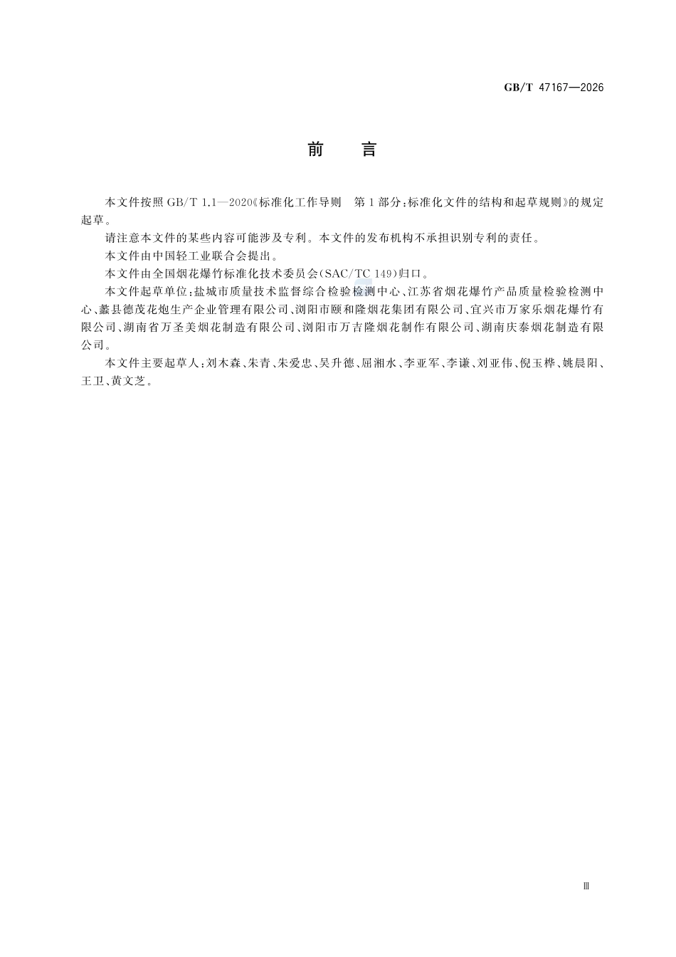 GBT47167-2026 烟花爆竹 升空.pdf_第3页