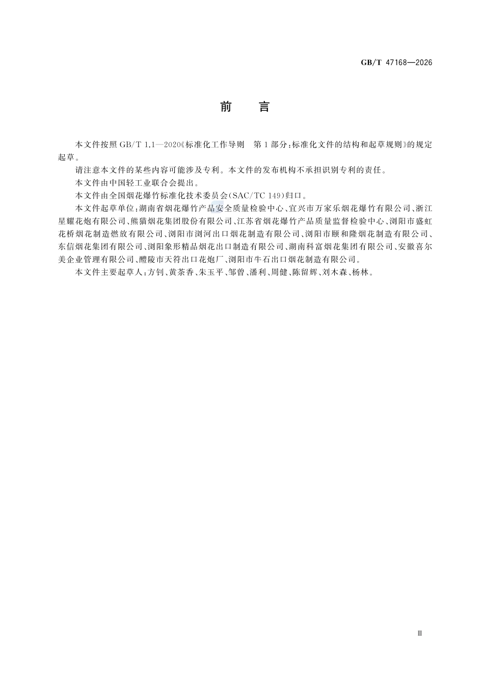 GBT47168-2026 烟花爆竹 玩具.pdf_第3页