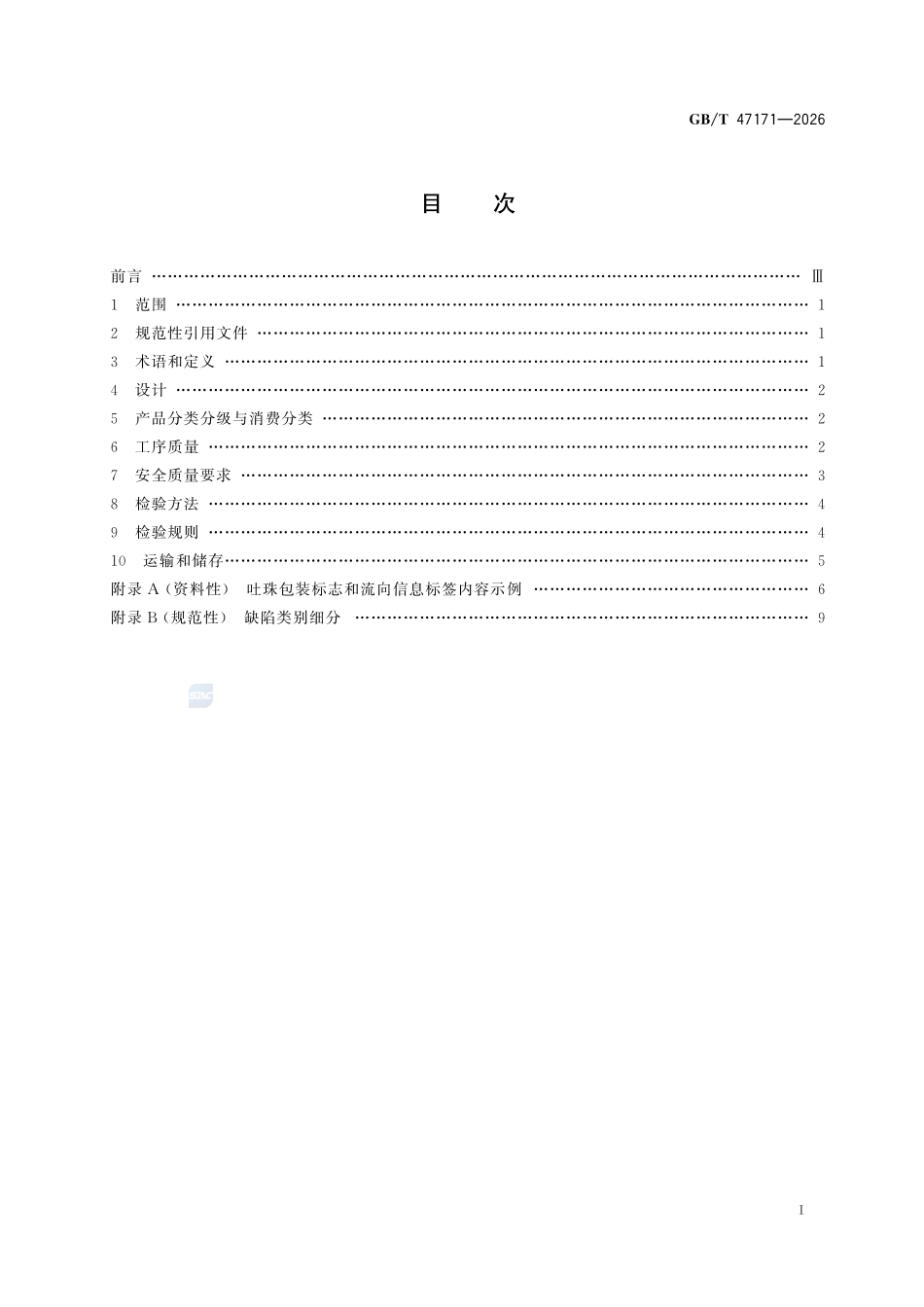 GBT47171-2026 烟花爆竹 吐珠.pdf_第2页
