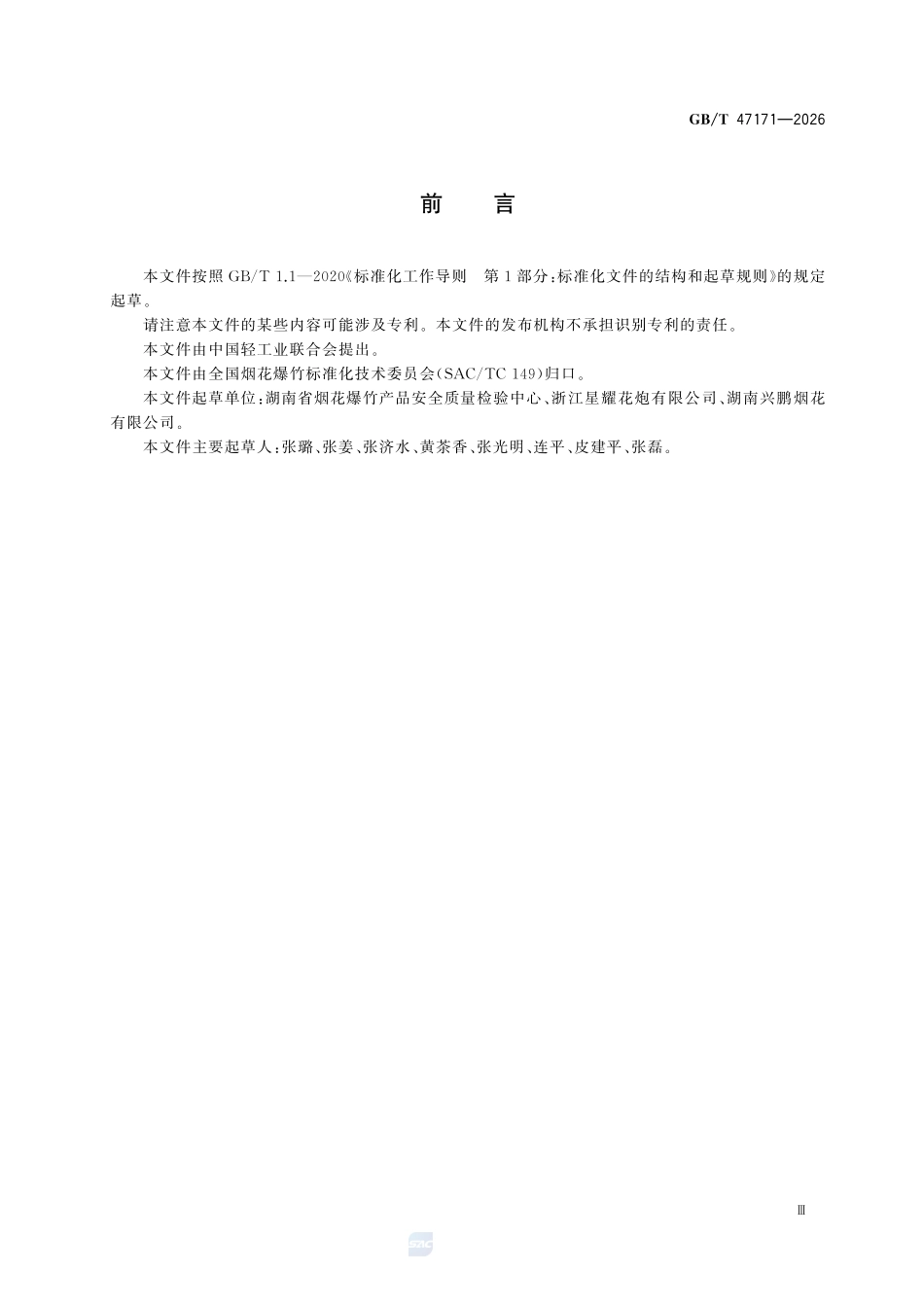 GBT47171-2026 烟花爆竹 吐珠.pdf_第3页