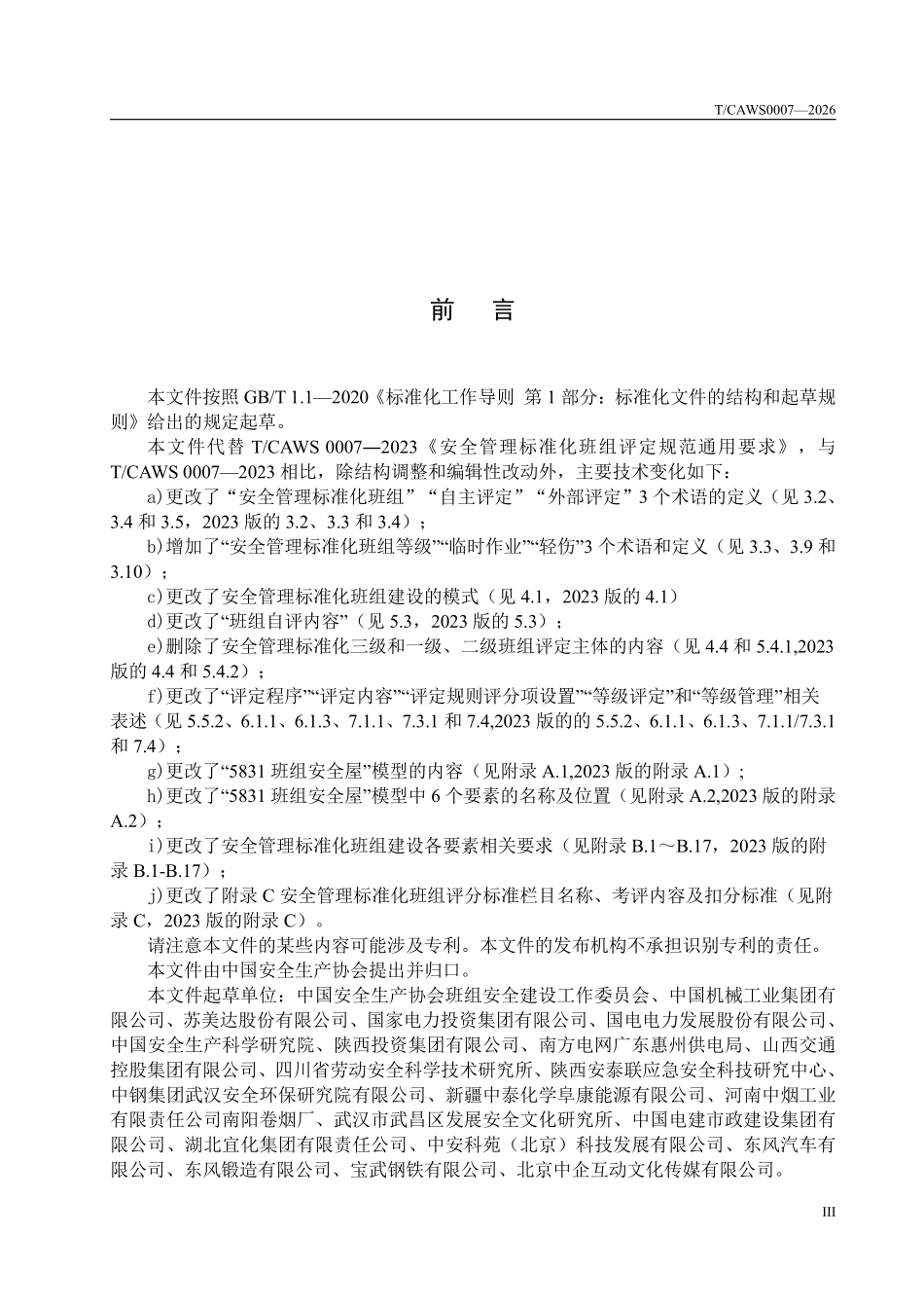 TCAWS 0007―2026 安全管理标准化班组评定通用要求.pdf_第3页