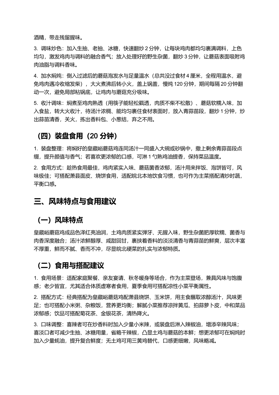 皇藏峪蘑菇鸡：菌香浓郁的萧县传统硬菜制作指南.docx_第3页