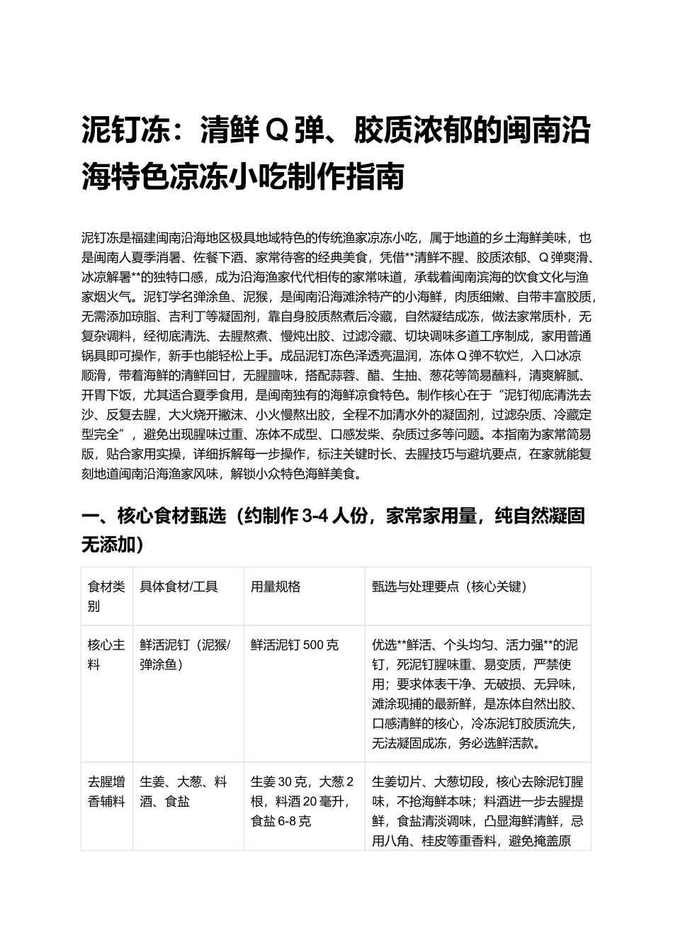 泥钉冻：清鲜Q弹、胶质浓郁的闽南沿海特色凉冻小吃制作指南.docx_第1页