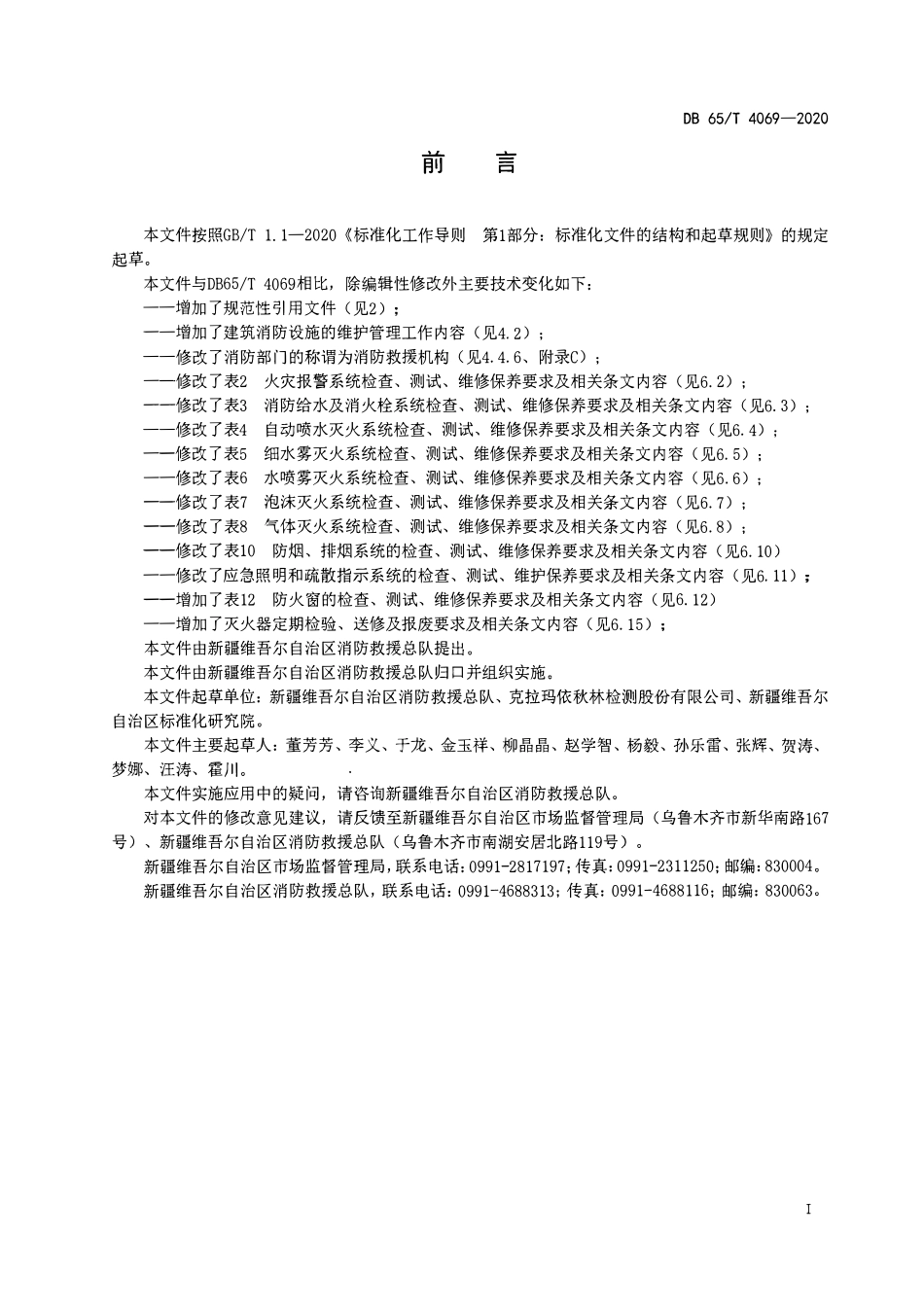 DB65T 4069-2020(新疆)建筑消防设施维护及保养技术规范.pdf_第2页
