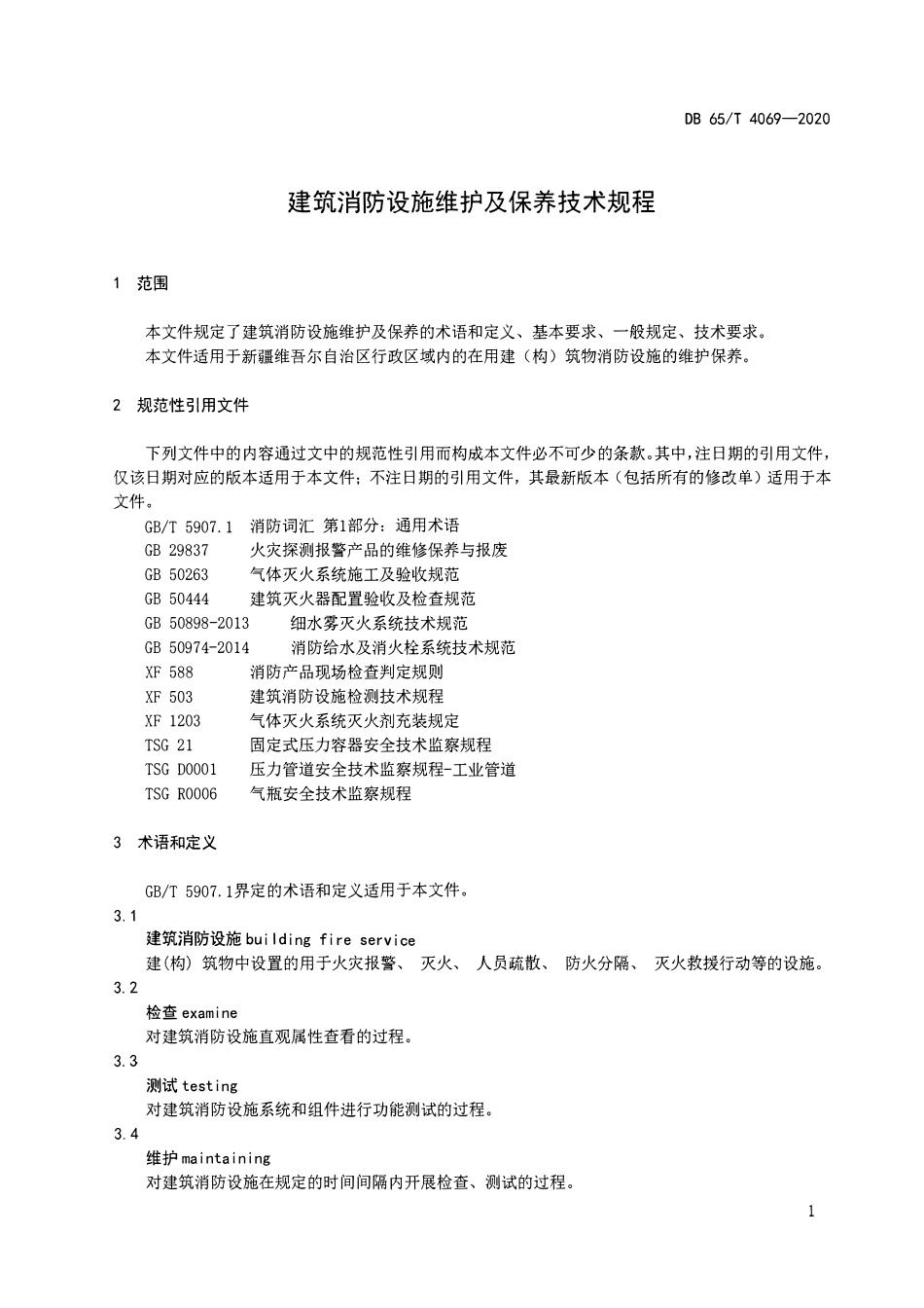 DB65T 4069-2020(新疆)建筑消防设施维护及保养技术规范.pdf_第3页