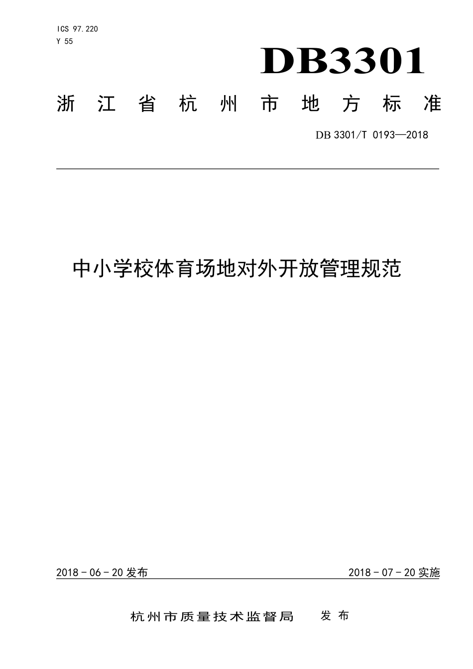 DB3301T 0193-2018 中小学校体育场地对外开放管理规范.pdf_第1页