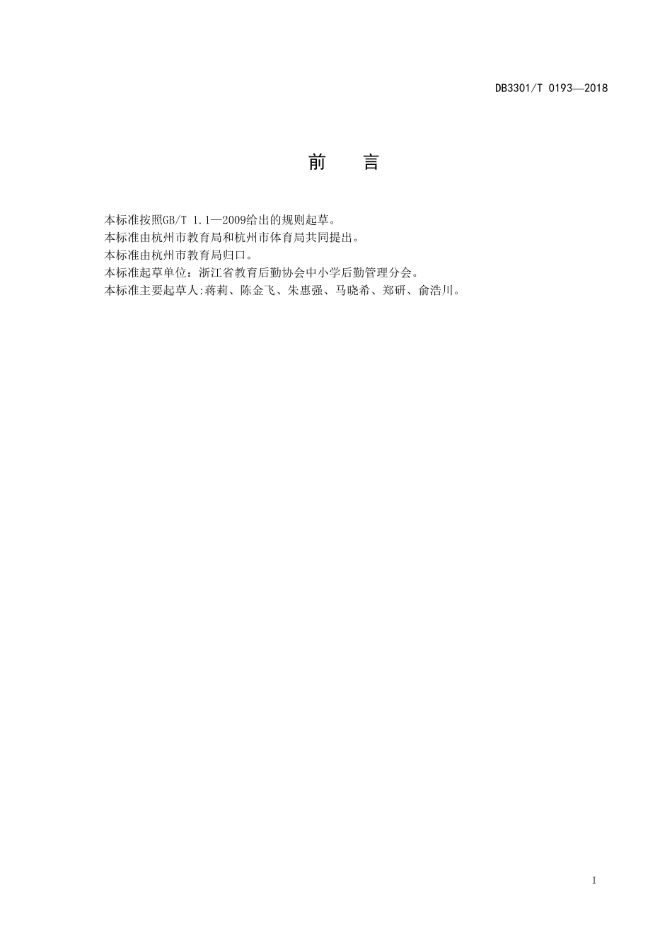 DB3301T 0193-2018 中小学校体育场地对外开放管理规范.pdf_第2页