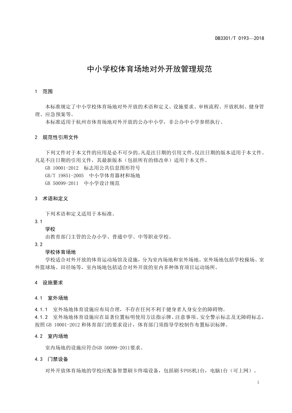 DB3301T 0193-2018 中小学校体育场地对外开放管理规范.pdf_第3页