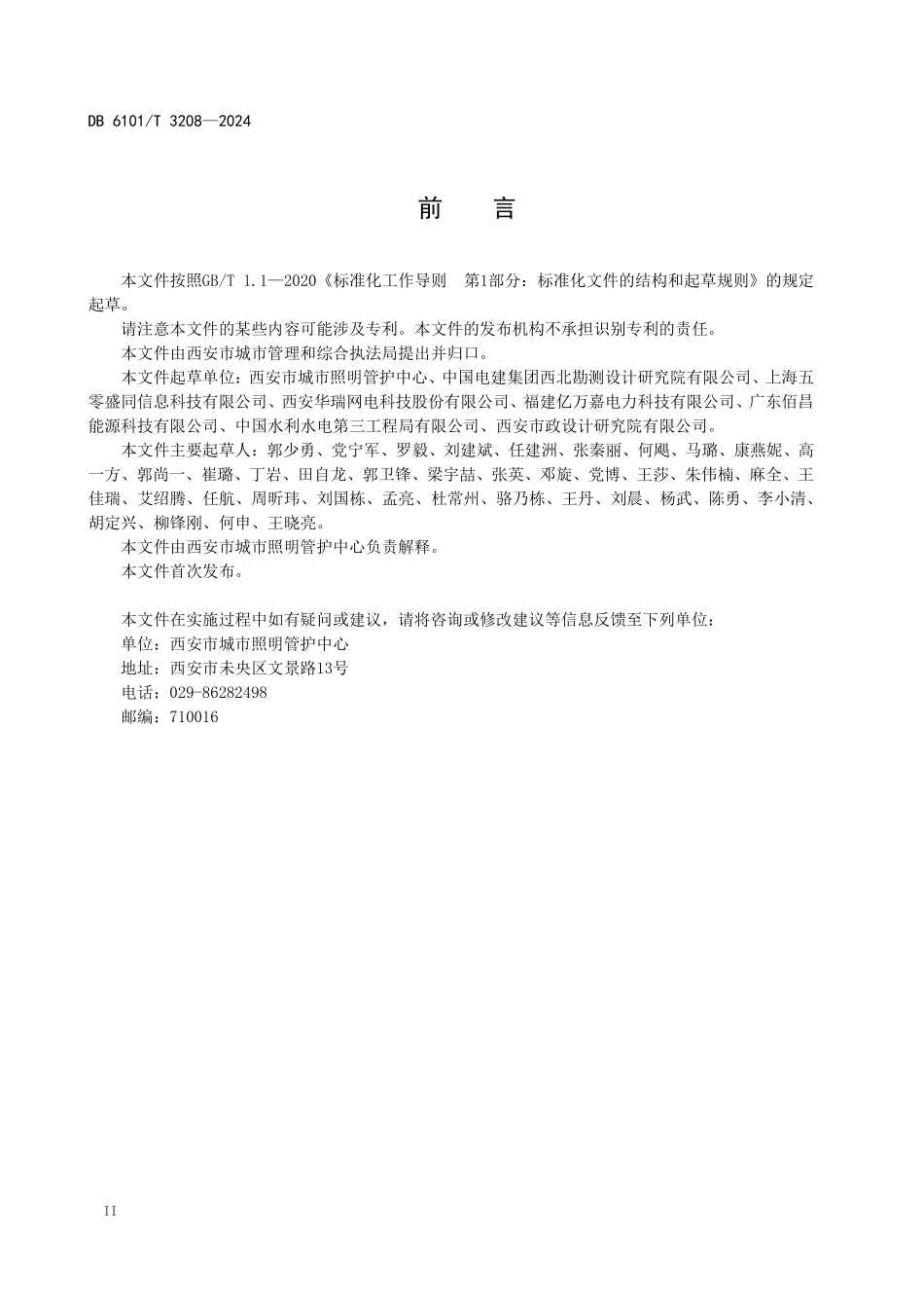 DB6101T 3208-2024 城市道路照明设施运行维护与管理规范.pdf_第3页