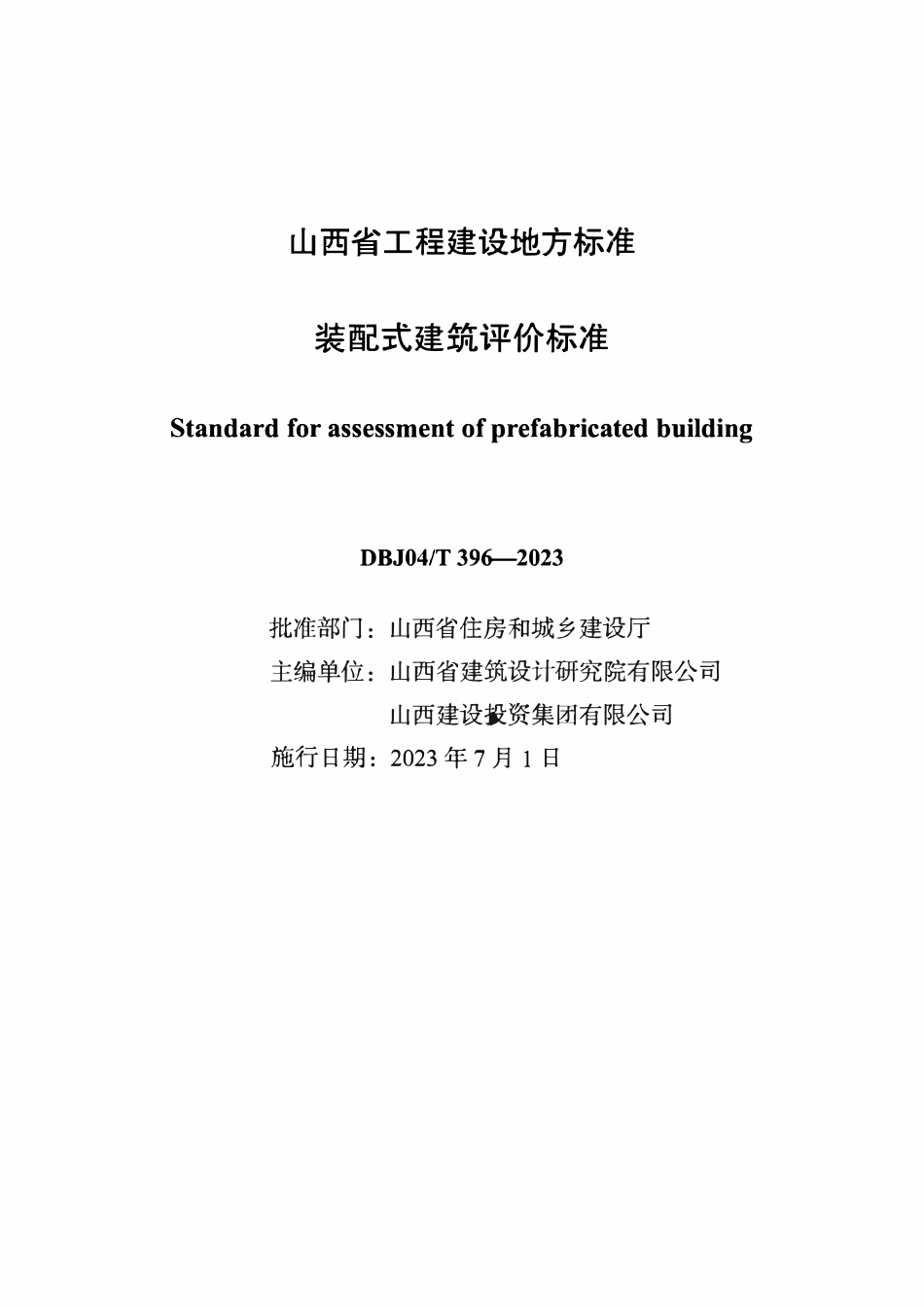 DBJ04T 396-2023 装配式建筑评价标准.pdf_第1页