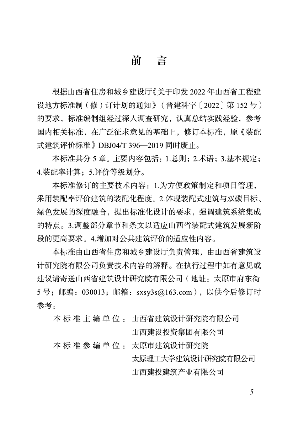 DBJ04T 396-2023 装配式建筑评价标准.pdf_第2页