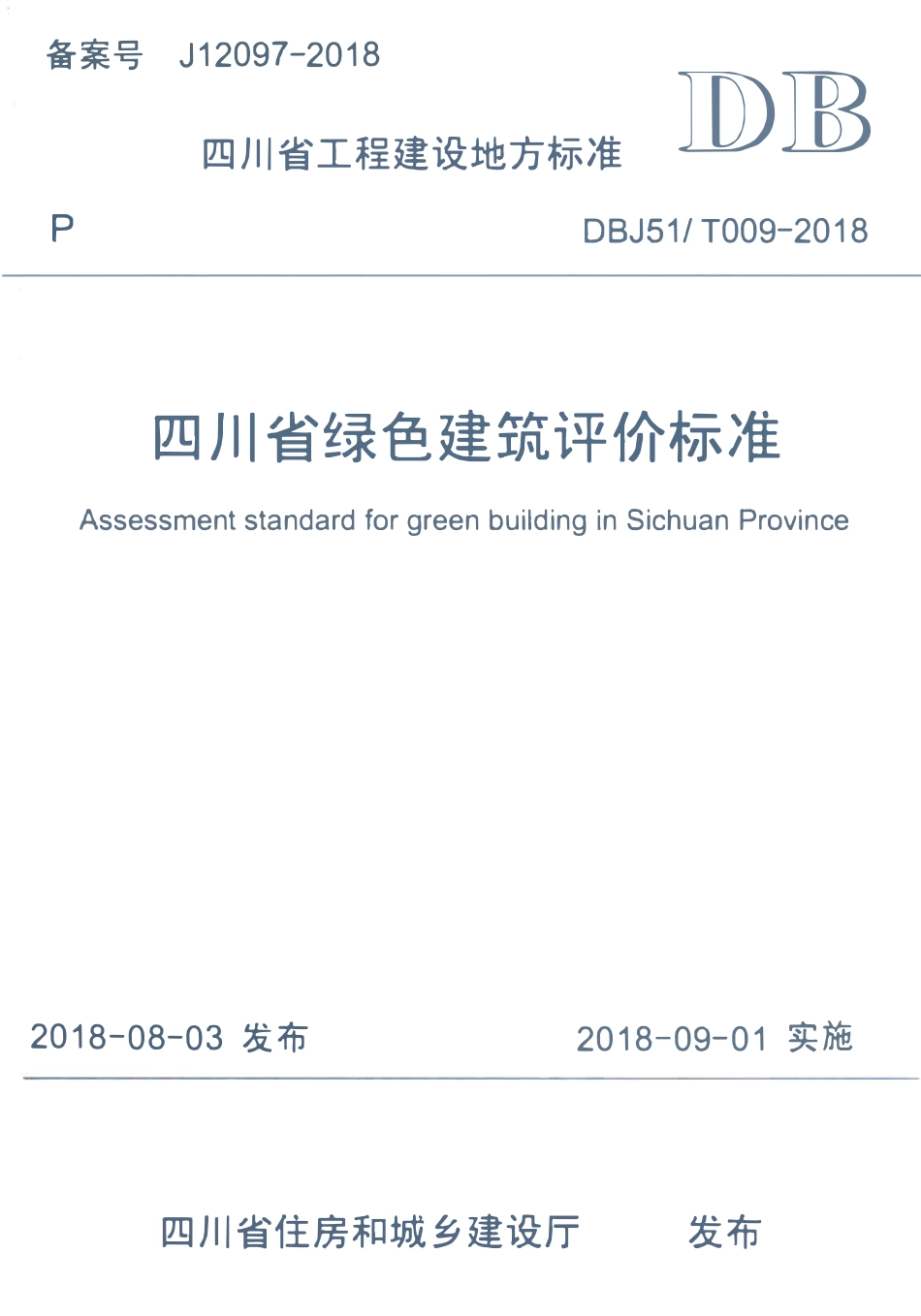 DBJ51T-009-2018 绿色建筑评价标准.pdf_第1页