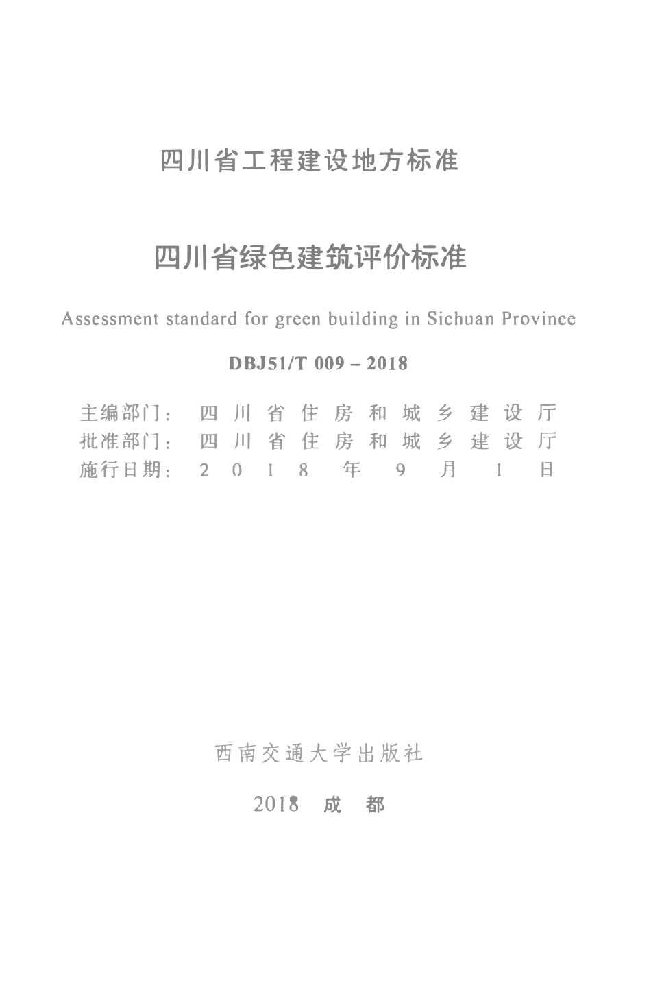 DBJ51T-009-2018 绿色建筑评价标准.pdf_第2页