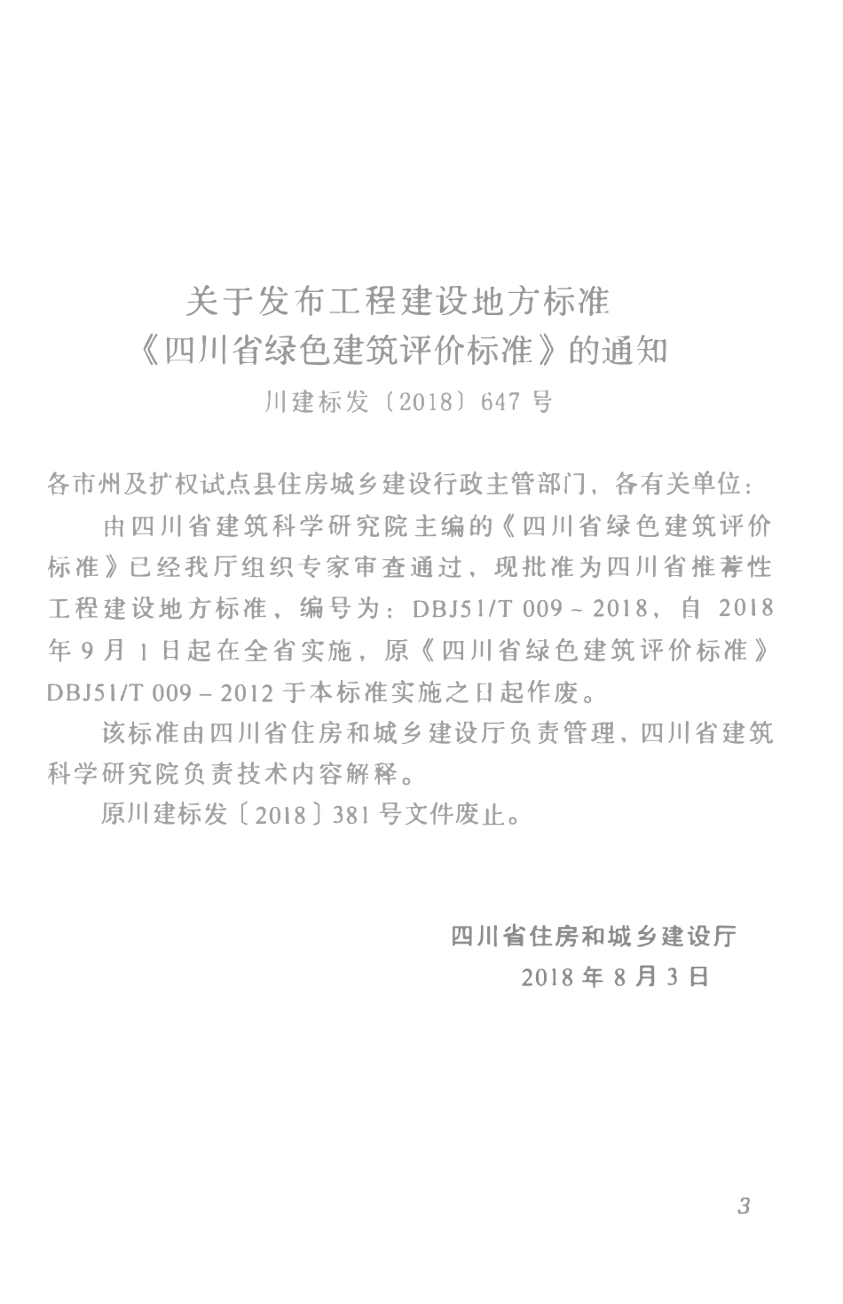 DBJ51T-009-2018 绿色建筑评价标准.pdf_第3页