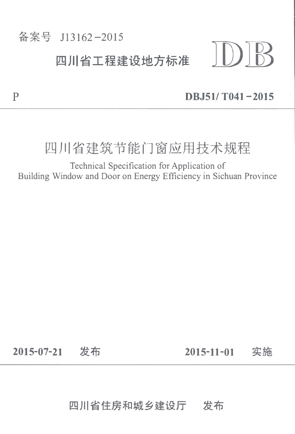 DBJ51T-041-2015 建筑节能门窗应用技术规程.pdf_第1页