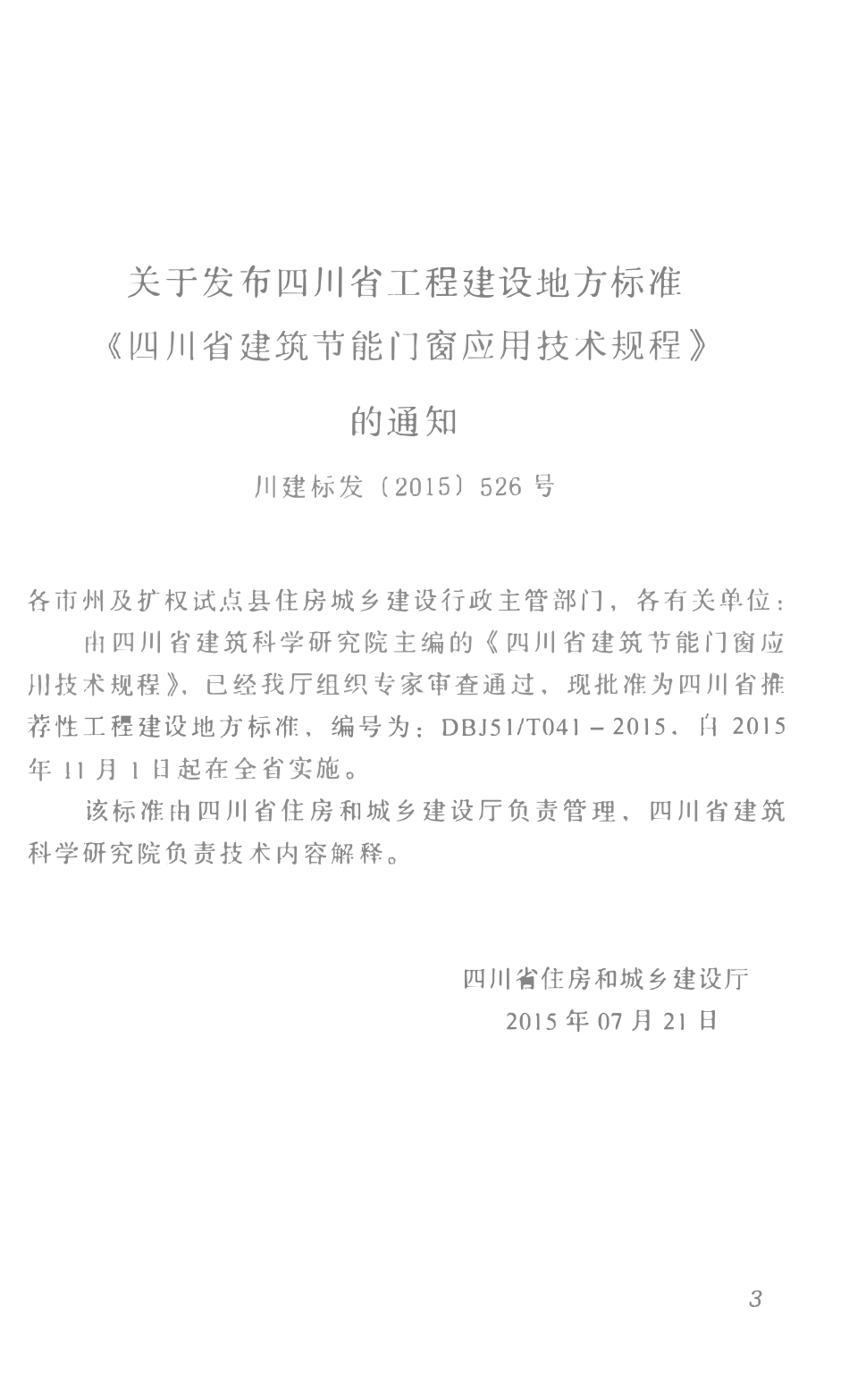 DBJ51T-041-2015 建筑节能门窗应用技术规程.pdf_第3页