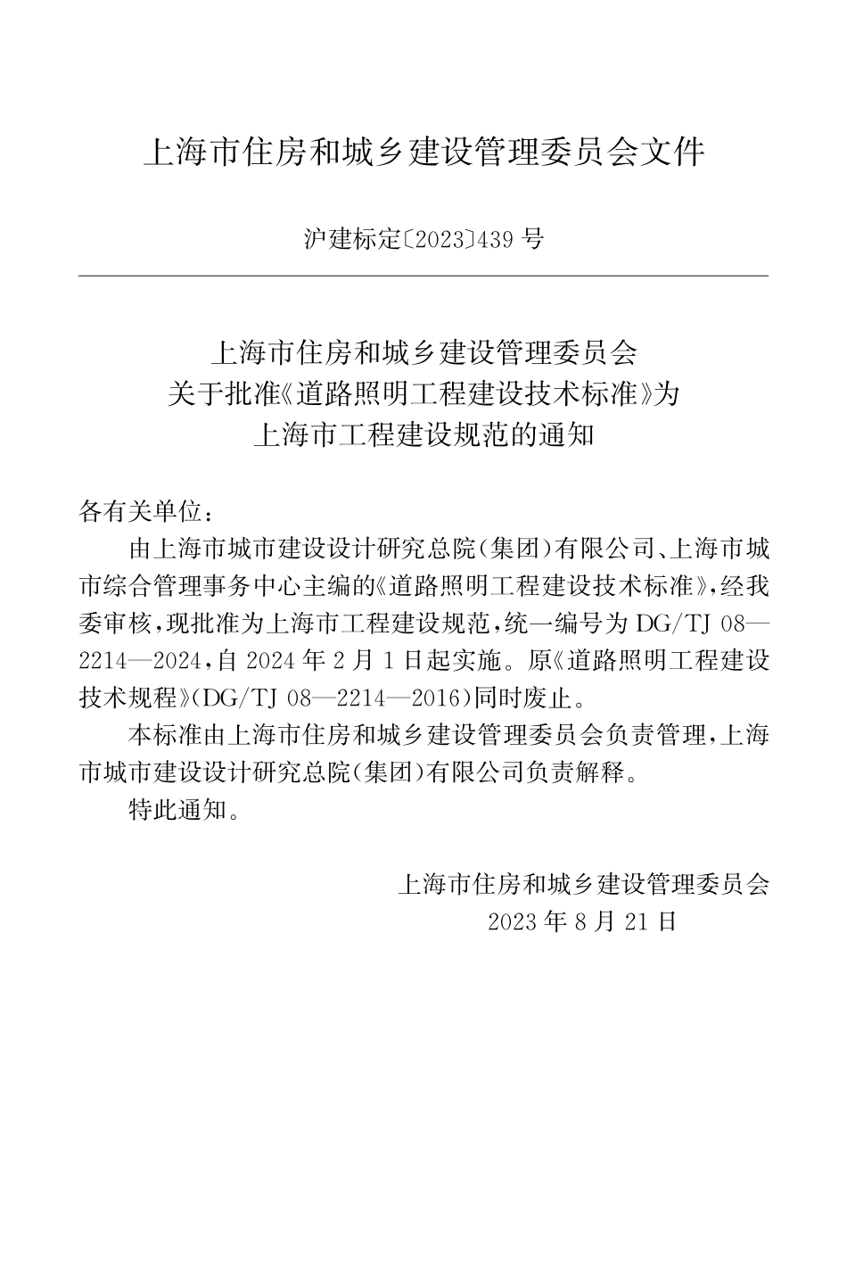 DGTJ08-2214-2024 道路照明工程建设技术标准.pdf_第2页