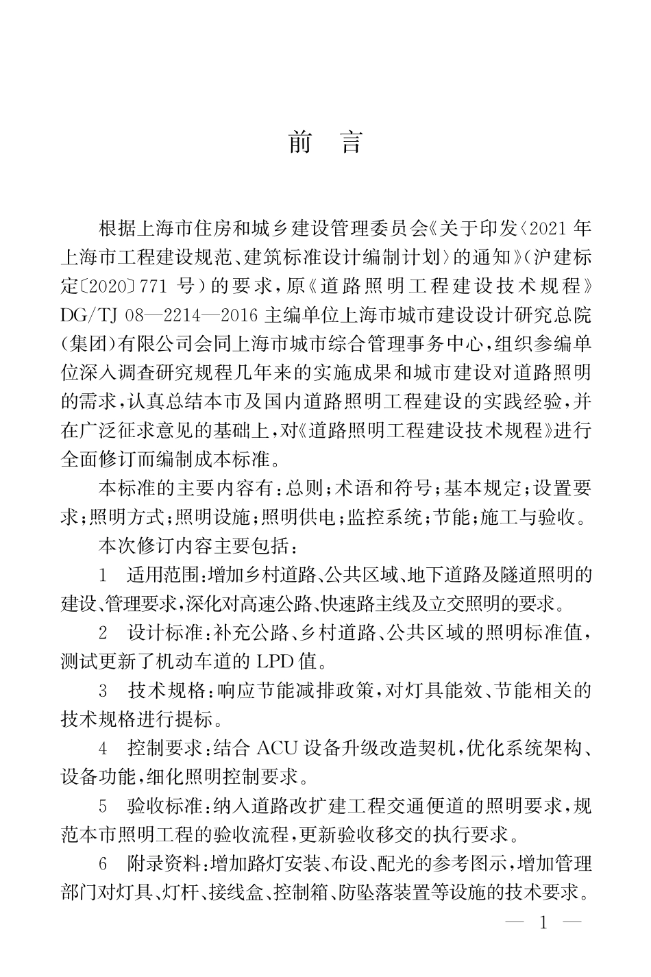 DGTJ08-2214-2024 道路照明工程建设技术标准.pdf_第3页