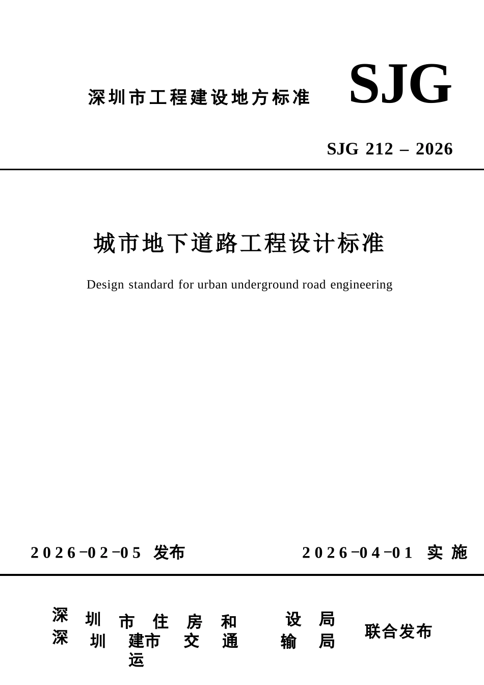 SJG 212-2026 城市地下道路工程设计标准.docx_第1页