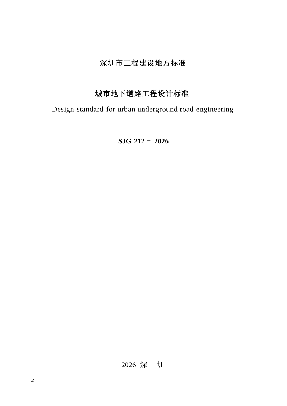 SJG 212-2026 城市地下道路工程设计标准.docx_第2页