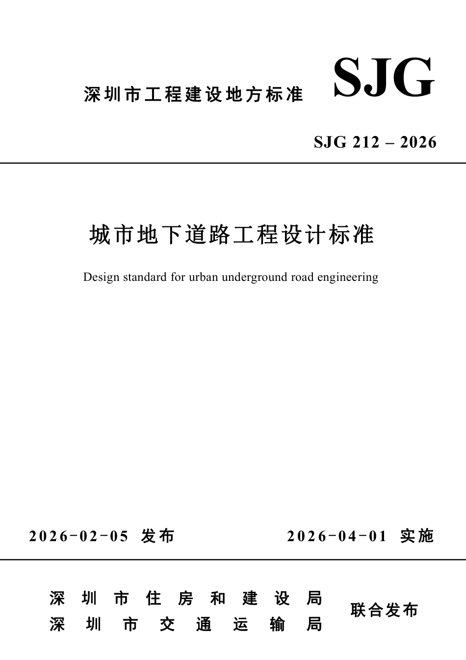 SJG 212-2026 城市地下道路工程设计标准.pdf_第1页