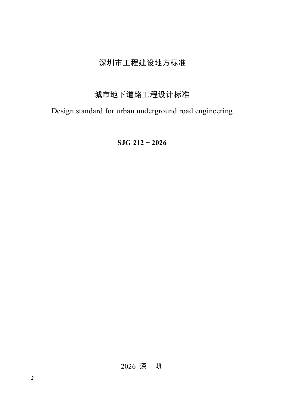 SJG 212-2026 城市地下道路工程设计标准.pdf_第2页