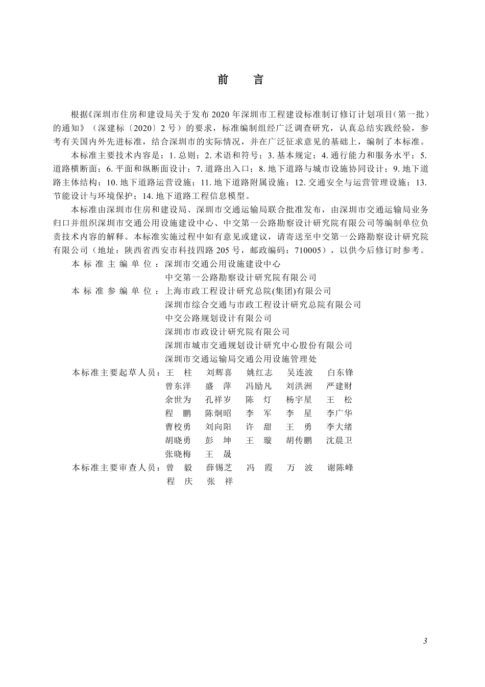 SJG 212-2026 城市地下道路工程设计标准.pdf_第3页