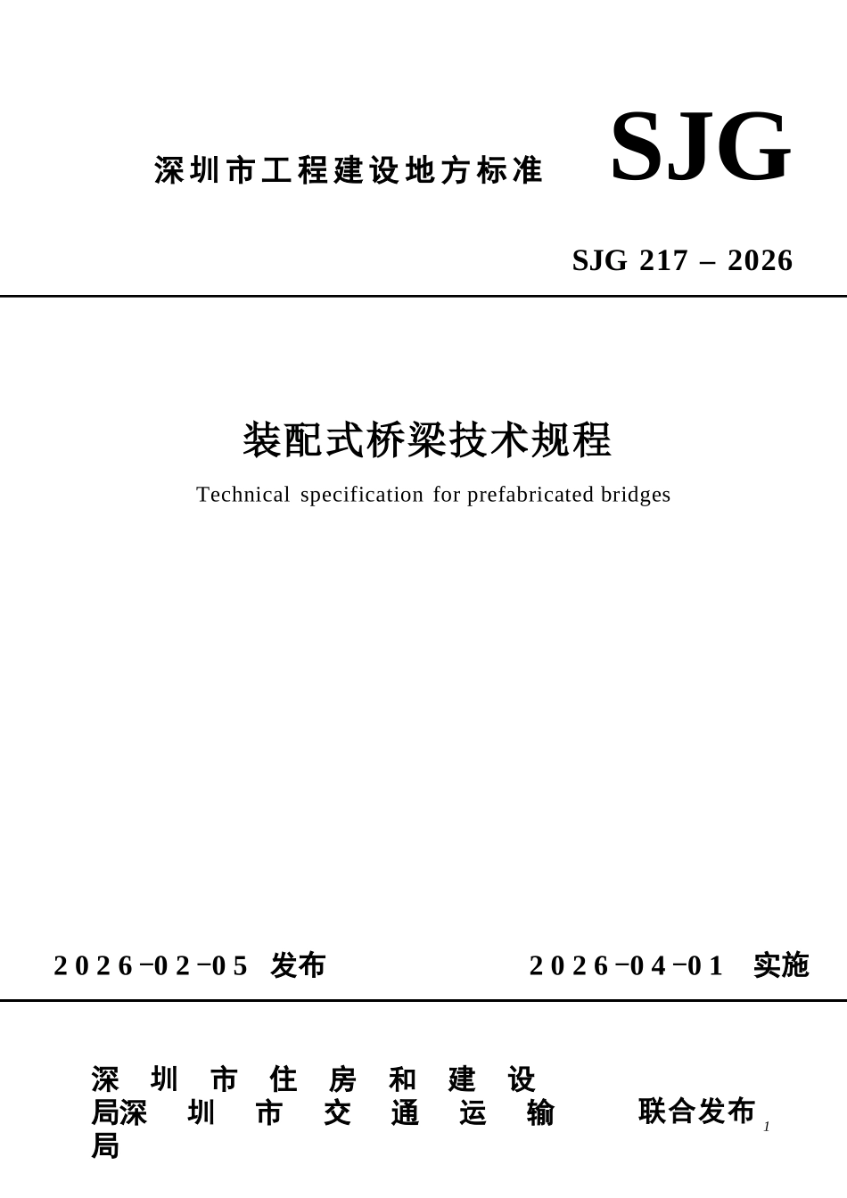 SJG 217-2026 装配式桥梁技术规程.docx_第1页