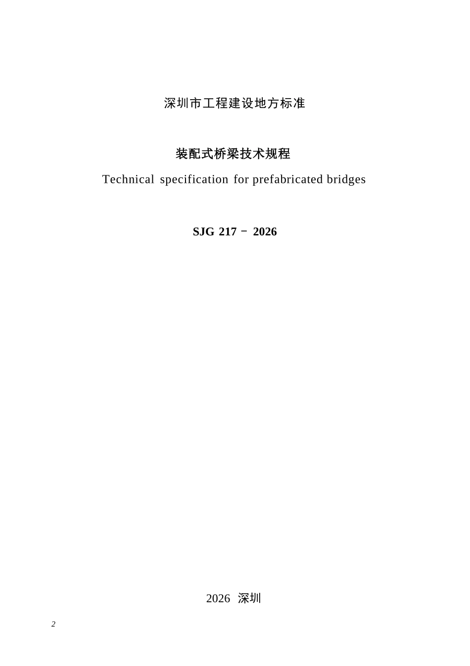 SJG 217-2026 装配式桥梁技术规程.docx_第2页