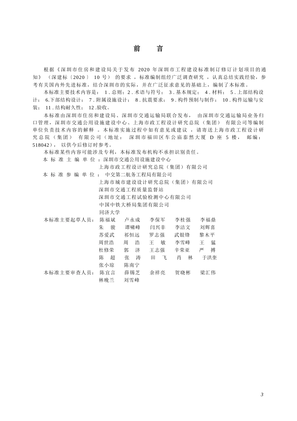 SJG 217-2026 装配式桥梁技术规程.docx_第3页