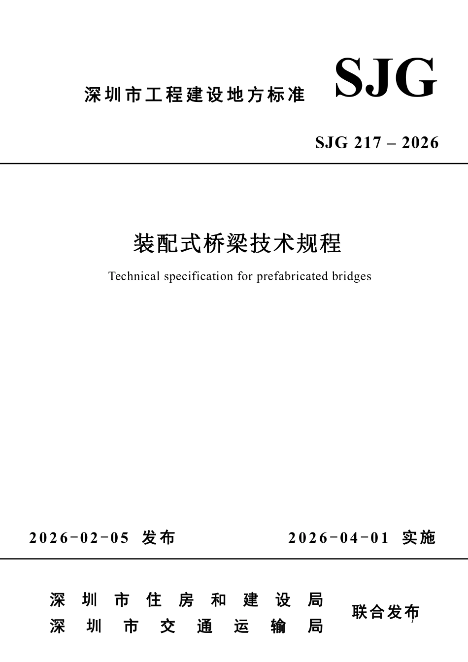 SJG 217-2026 装配式桥梁技术规程.pdf_第1页