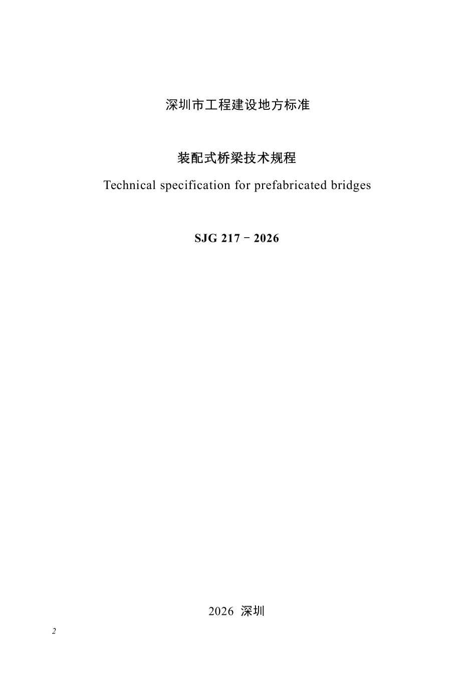 SJG 217-2026 装配式桥梁技术规程.pdf_第2页