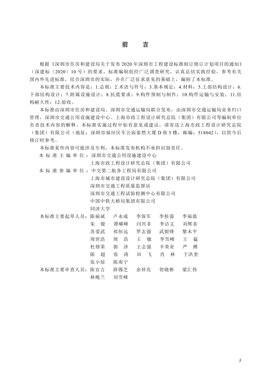 SJG 217-2026 装配式桥梁技术规程.pdf_第3页