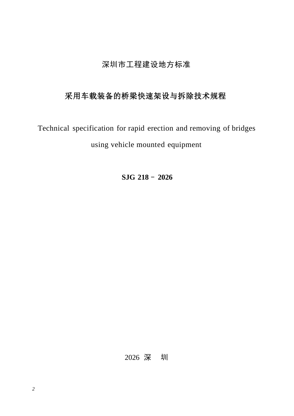 SJG 218-2026 采用车载装备的桥梁快速架设与拆除技术规程.docx_第2页