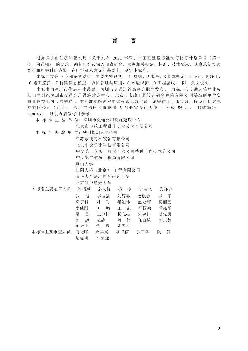 SJG 218-2026 采用车载装备的桥梁快速架设与拆除技术规程.docx_第3页