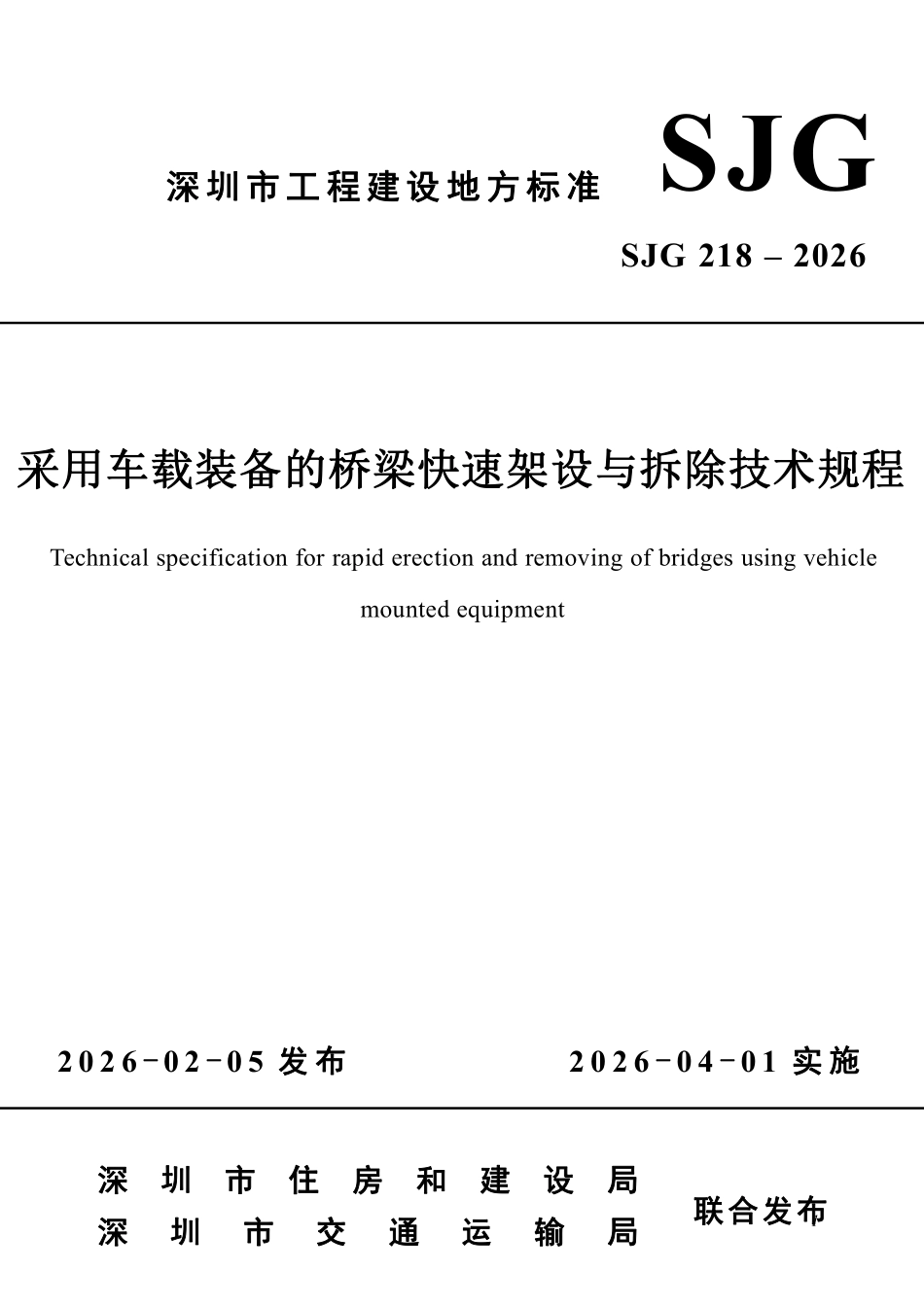 SJG 218-2026 采用车载装备的桥梁快速架设与拆除技术规程.pdf_第1页
