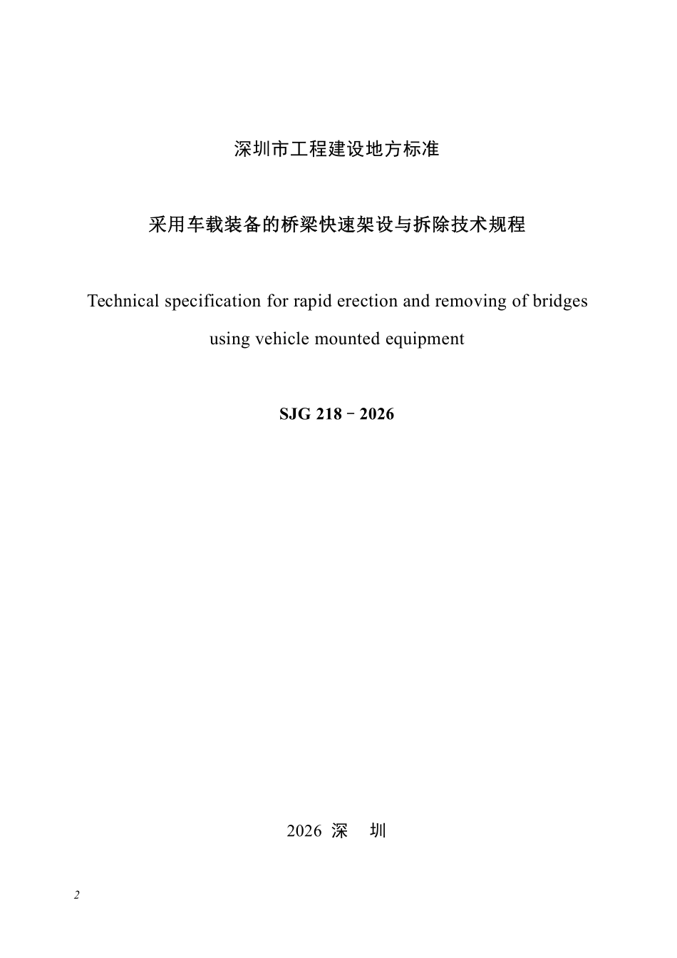 SJG 218-2026 采用车载装备的桥梁快速架设与拆除技术规程.pdf_第2页