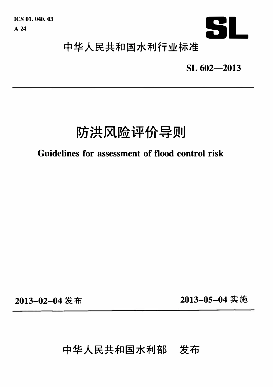 SL 602-2013 防洪风险评价导则.pdf_第1页
