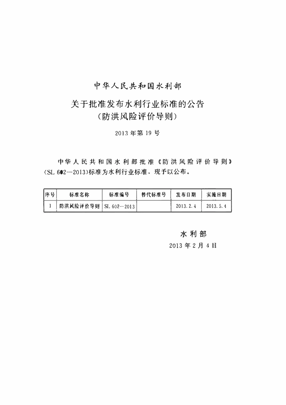 SL 602-2013 防洪风险评价导则.pdf_第2页