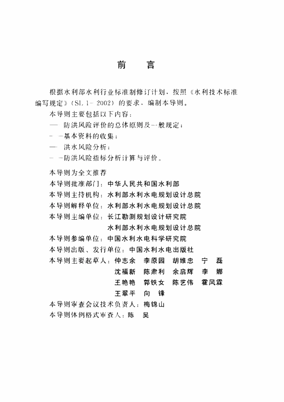 SL 602-2013 防洪风险评价导则.pdf_第3页