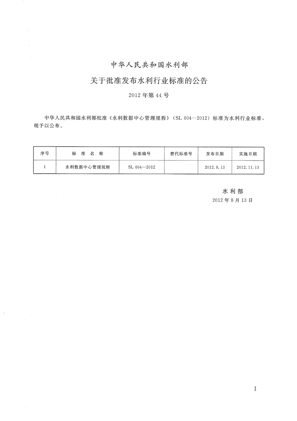 SL 604-2012 水利数据中心管理规程.pdf_第2页