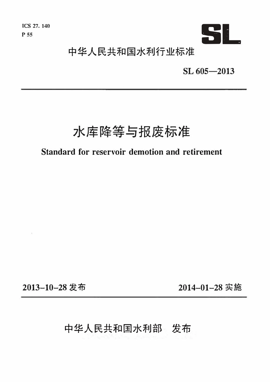 SL 605-2013 水库降等与报废标准.pdf_第1页