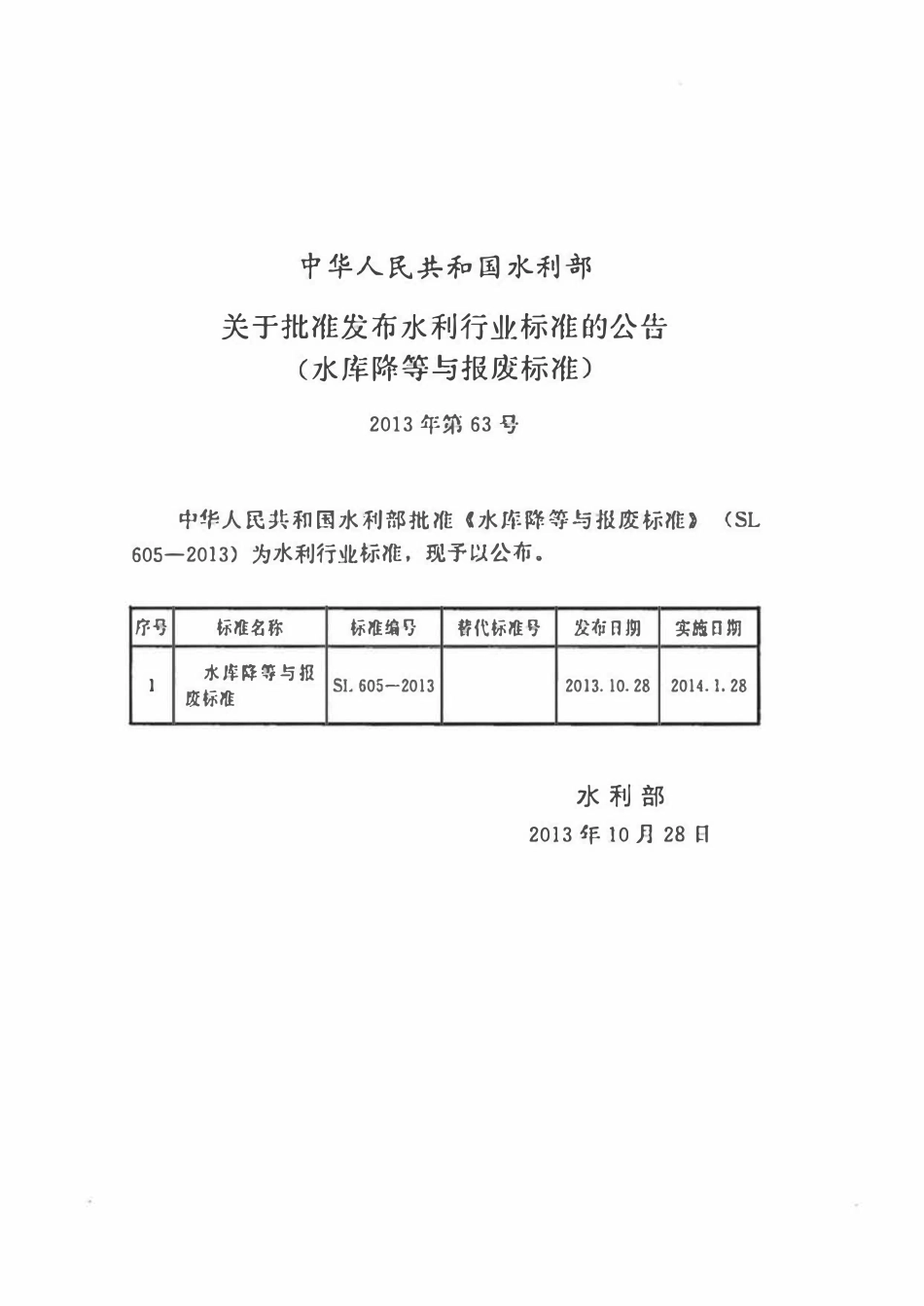 SL 605-2013 水库降等与报废标准.pdf_第2页