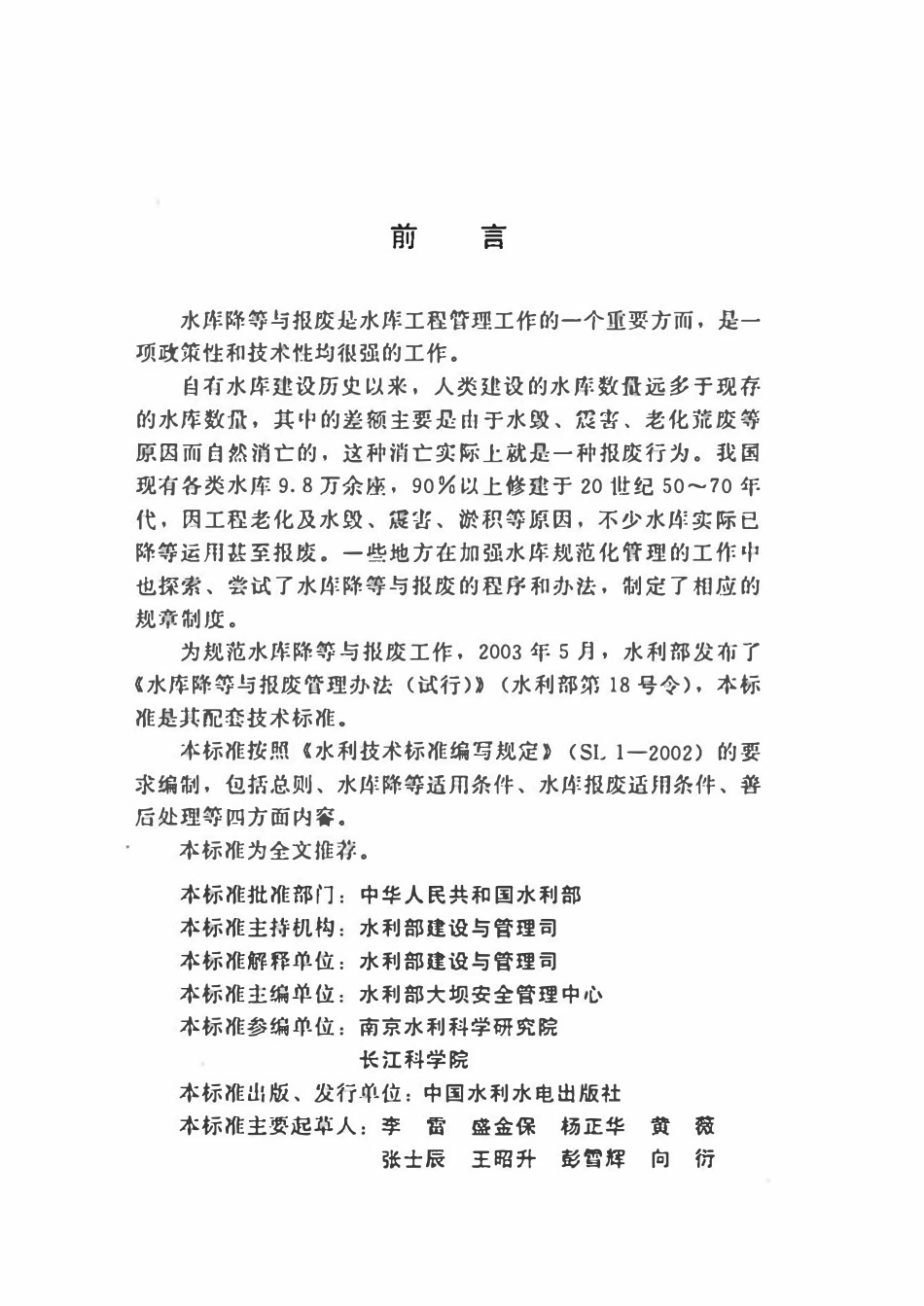 SL 605-2013 水库降等与报废标准.pdf_第3页