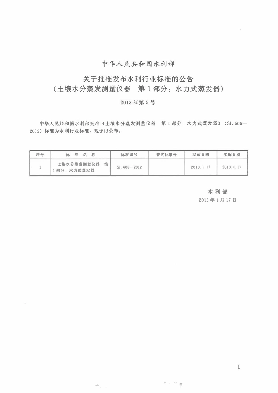 SL 606-2012 土壤水分蒸发测量仪器 第1部分:水力式蒸发器.pdf_第2页