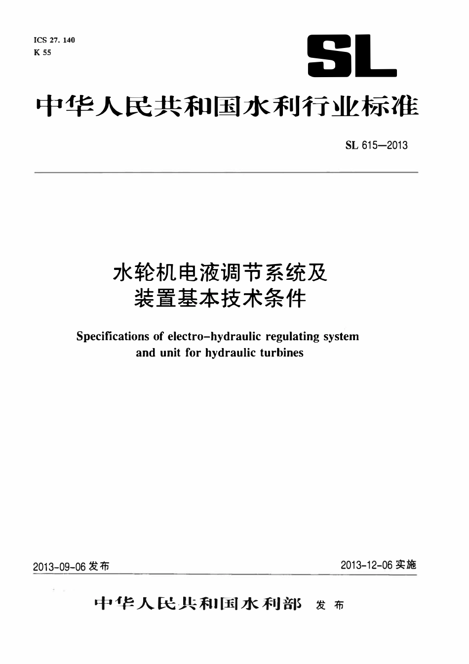 SL 615-2013 水轮机电液调节系统及装置基本技术条件.pdf_第1页