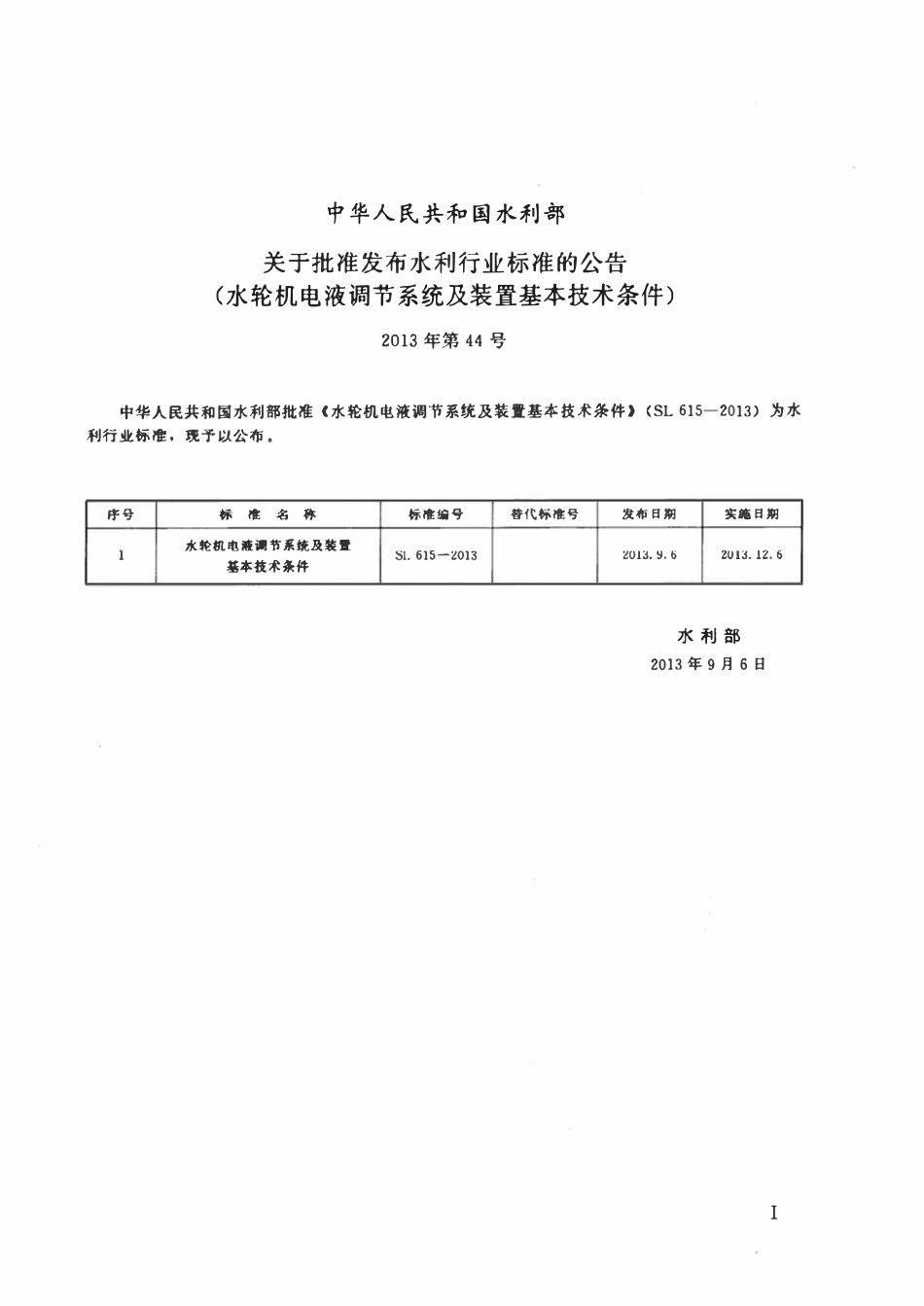 SL 615-2013 水轮机电液调节系统及装置基本技术条件.pdf_第2页