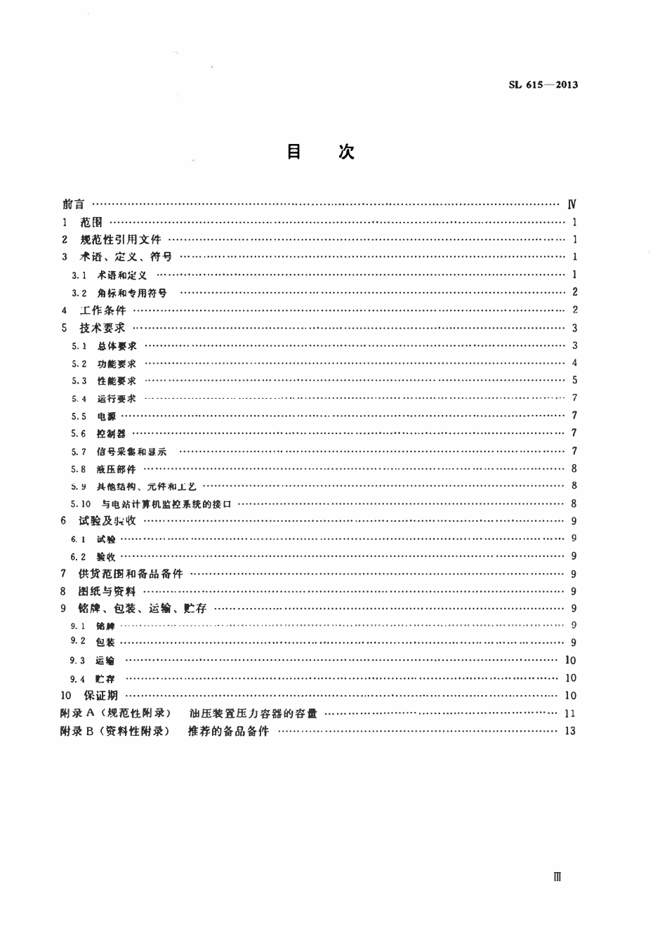 SL 615-2013 水轮机电液调节系统及装置基本技术条件.pdf_第3页